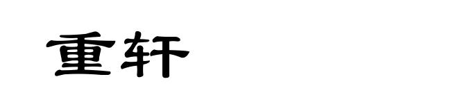 重轩