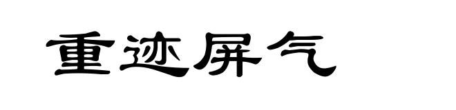 重迹屏气