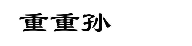 重重孙
