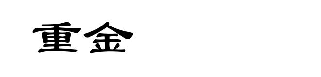 重金