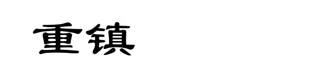 重镇