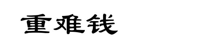 重难钱