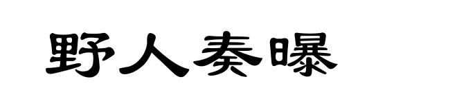 野人奏曝