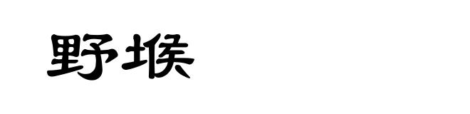 野堠