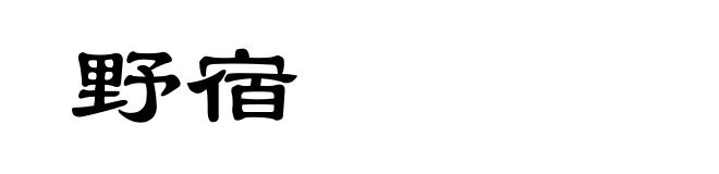 野宿