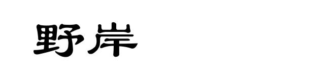 野岸