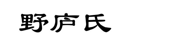 野庐氏