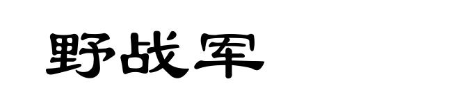 野战军