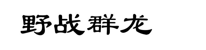 野战群龙
