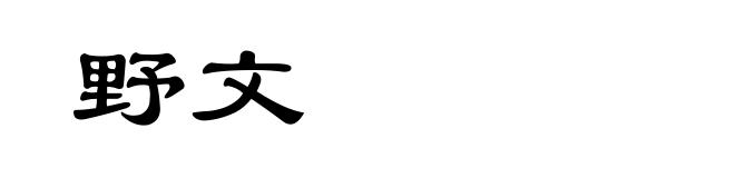 野文