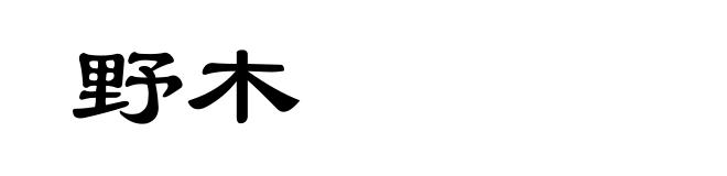 野木
