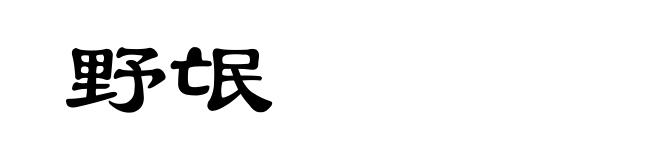 野氓