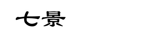 七景