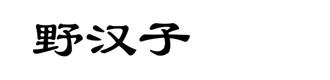 野汉子