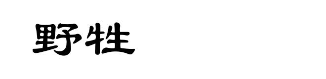 野牲