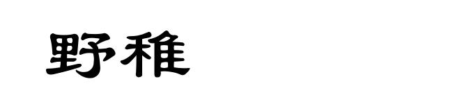 野稚