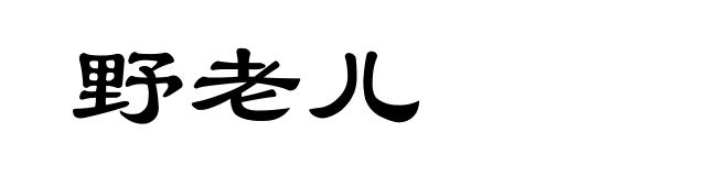 野老儿