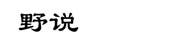 野说