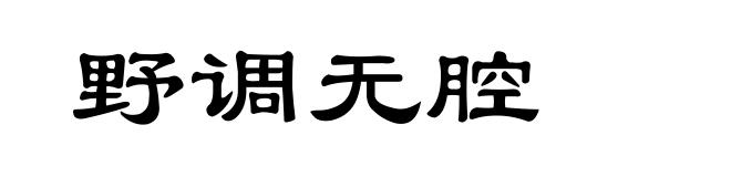 野调无腔
