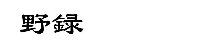 野録