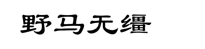 野马无缰