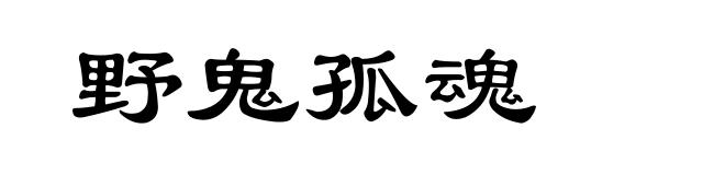野鬼孤魂