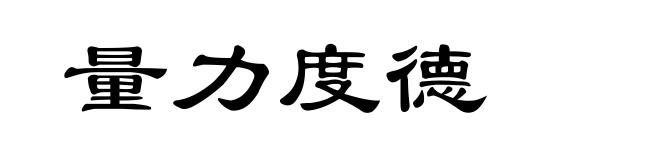 量力度德