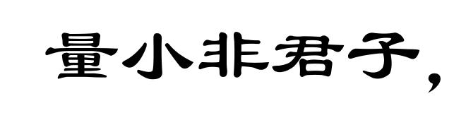 量小非君子，无毒不丈夫