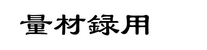 量材録用