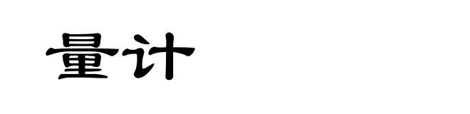 量计