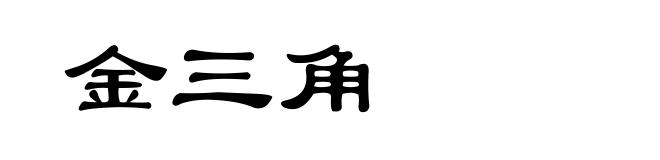 金三角