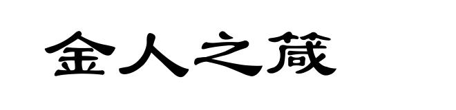 金人之箴