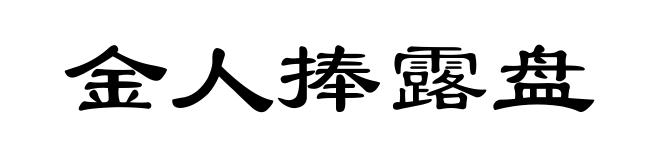 金人捧露盘