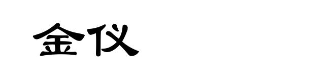 金仪