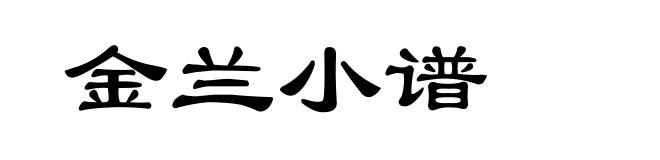 金兰小谱
