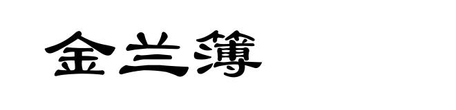 金兰簿