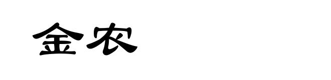 金农