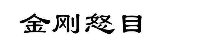 金刚怒目