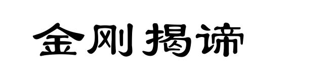 金刚揭谛