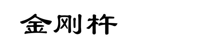 金刚杵