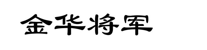 金华将军