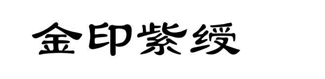 金印紫绶