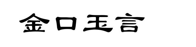 金口玉言