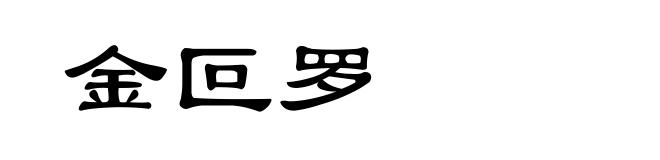 金叵罗
