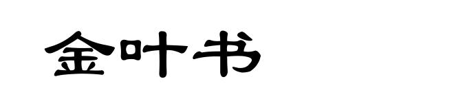 金叶书