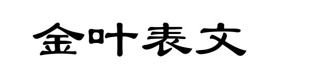 金叶表文