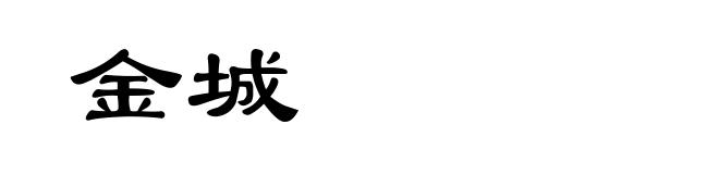 金城
