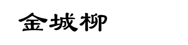 金城柳