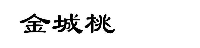 金城桃