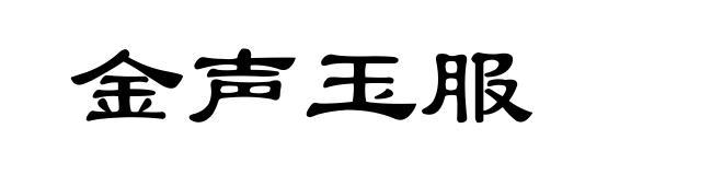 金声玉服